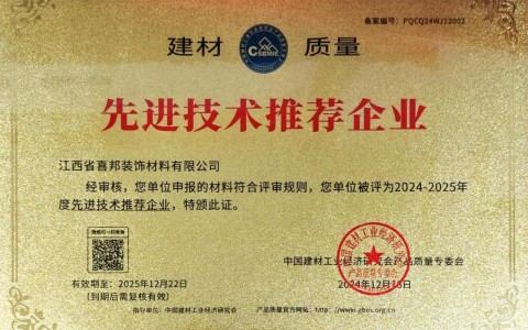 仙桃喜邦地坪公司荣获《建材质量-先进技术推荐企业》称号