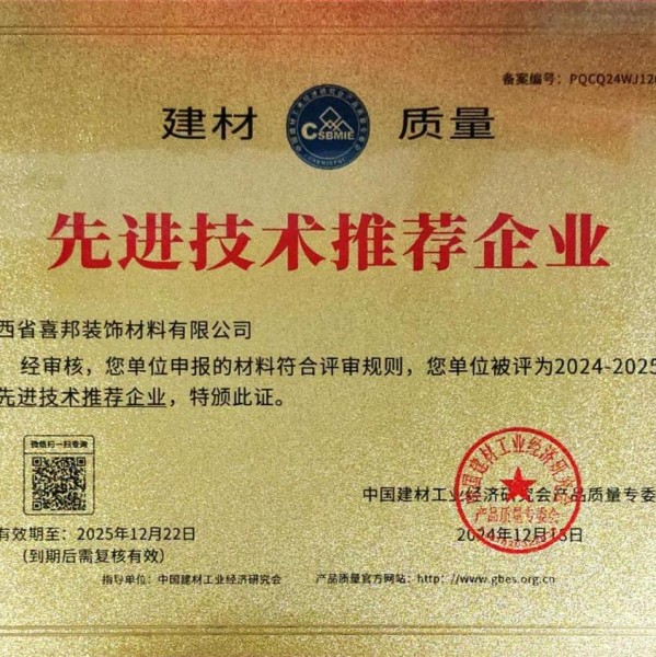 仙桃喜邦地坪公司荣获《建材质量-先进技术推荐企业》称号