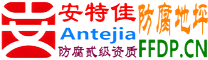 耐固®仙桃防腐地坪